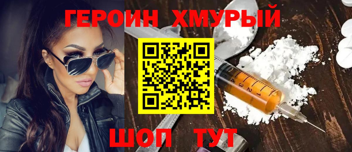 ГЕРОИН Heroin Калач-на-Дону